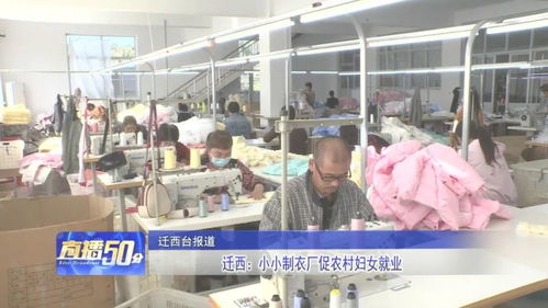 迁西 小小制衣厂促农村妇女就业